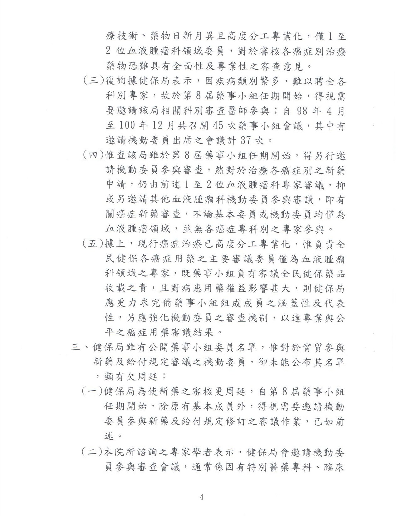 乳癌口服標靶藥物陳訴書-監察院回函 - 財團法人台灣癌症全人關懷基金會