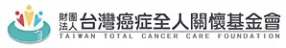[舊主機]財團法人台灣癌症全人關懷基金會